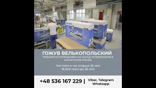 Работа на складе PHILIPS Гожув Велькопольский