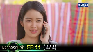 มงกุฎดอกหญ้า | EP.11 (4/4) | 6 เม.ย. 67 | GMM25