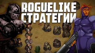 Все о Roguelike стратегиях