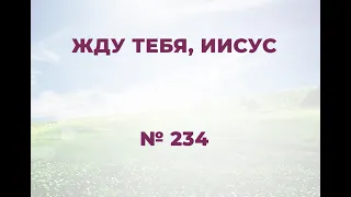 "Жду Тебя, Иисус"  LIVE  №234  Сборник "ИСТОЧНИК ХВАЛЫ", 2020