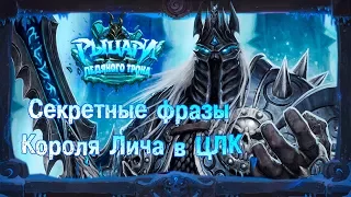 Hearthstone. Секретные фразы Короля Лича в "Цитадели Ледяной Короны"