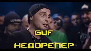 GUF - Недореперы (Под бит)