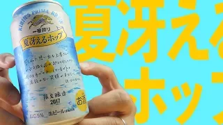 夏冴えるホップ・一番搾り【BEER】NATSU SAERU HOP KIRIN BEER