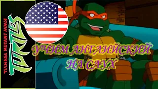 АНГЛИЙСКИЙ ПО ФИЛЬМАМ // Черепашки Ниндзя - Teenage Mutant Ninja Turtles. Часть 5