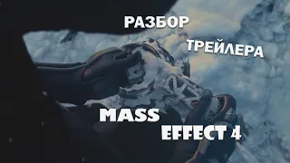 РАЗБОР ТРЕЙЛЕРА ПО MASS EFFECT 4