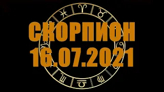 Гороскоп на 16.07.2021 СКОРПИОН