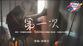 (一小時循環) 路飛文 - 第一次（女版）（原唱：光良）『哦第一次我說愛你的時候，呼吸難過心不停的顫抖。』♪【完整版 】🎵一小时纯享版🎵