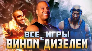 Я ПРОШЕЛ ВСЕ ИГРЫ с ВИНОМ ДИЗЕЛЕМ и вот что понял...