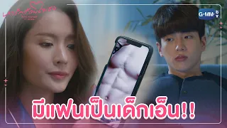 มีแฟนเป็นเด็กเอ็น!! | หารักด้วยใจเธอ Find Yourself