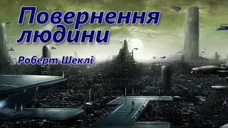 Повернення людини (Роберт Шеклі) Аудіокниги українською, фантастичні розповіді