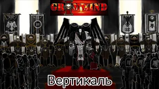 Grimwind - Вертикаль