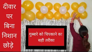 How to stick Balloon on Wall | Birthday Decoration Ideas at Home | Birthday decoration on Wall easy