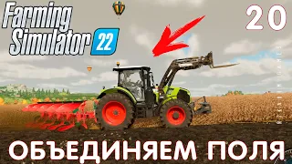 🚜 Farming Simulator 22: ОБЪЕДИНЯЕМ ПОЛЯ #20 [прохождение 2022]