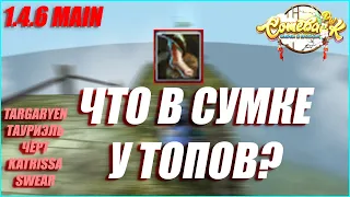 №5 MAIN ЧТО В СУМКЕ У ТОПОВ? ПОЛУЧИЛ НАВОДКУ НА ТОПОВ | COMEBACK PW 1.4.6