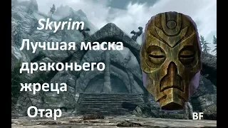 Skyrim. Самая лучшая маска драконьего жреца Отара Безумного. Секреты Скайрима #7