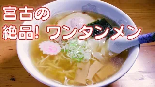 【日本のラーメン】宮古の絶品ラーメン！【中華そば】(Japanese Rame Series) Miyako Ramen From Iwate, Japan