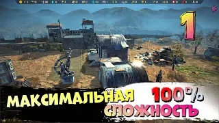 Выживание на 100% сложности # 1 | Surviving the Aftermath