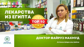 ТОП 10 ЛЕКАРСТВ ИЗ ЕГИПТА. Какие лекарства купить в Египте? Аптека в Шарм эль Шейхе.