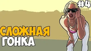 САМАЯ СЛОЖНАЯ ГОНКА В ГТА ► GTA San Andreas Возрождение 4Life Прохождение - Часть 4