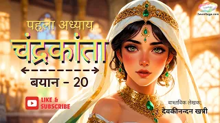 Chandrakanta | Chapter 1 |  Bayan - 20 | #hindinovel  #hindikahani #audiobook