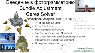 10. Курс фотограмметрии: автодифференцирование в Ceres Solver, дуальные числа, Bundle Adjustment 2