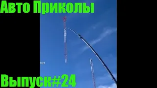 Авто приколы №24 / Дураки и дороги/ Лучшие авто приколы/Приколы