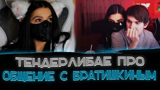 Амина про стримы с Братишкиным🔥😊〖Амина шипирилась с Братишкиным〗