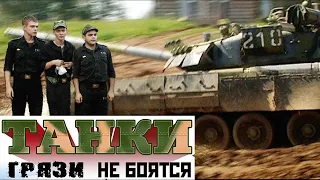 ТАНКИ ГРЯЗИ НЕ БОЯТСЯ  - Военный Фильм. На Реальных Событиях! Русские Сериалы.