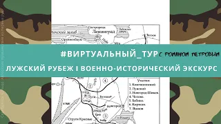 #виртуальный_тур ЛУЖСКИЙ РУБЕЖ I ВОЕННО-ИСТОРИЧЕСКИЙ ЭКСКУРС