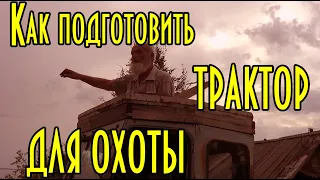 ✔️ КАК ПОДГОТОВИТЬ ТРАКТОР ДЛЯ ОХОТЫ | ПОВЫШЕНИЕ ЖИВУЧЕСТИ И ПРОХОДИМОСТИ | УРОКИ ДЯДИ ТОЛИ