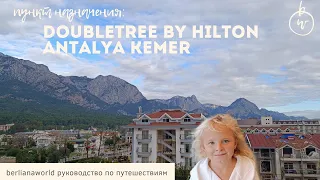 DoubleTree by Hilton Antalya-Kemer 5* обзор отеля Хилтон Кемер Турция antalya turkey все включено