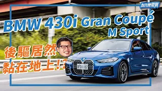 不用開快就熱血滿滿? BMW 430i Gran Coupé M Sport｜8891汽車