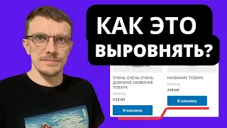 Как выровнять кнопки "В корзину" woocommerce? Wordpress интернет-магазин.