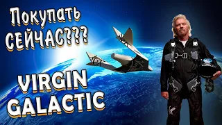 Virgin Galactic акции, стоит ли их покупать сейчас? | Обзор и анализ компании