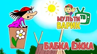 БАБКА ЁЖКА 😉 МУЛЬТИВАРИК ТВ 😉  МУЛЬТ-ПЕСЕНКА ДЛЯ ДЕТЕЙ | 0+