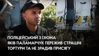 Поліцейський з Ізюма Яків Паламарчук пережив страшні тортури та не зрадив присягу