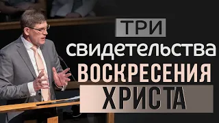 «Три свидетельства воскресения Христа»  — Андрей П. Чумакин