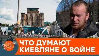 "Мы гораздо сильнее"! Что думают киевляне о признании Россией независимости "ЛДНР" и войне — ICTV