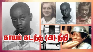 George Stinney Jr | Late Justice 70 years after execution | Electric shock | Current | Sad Story