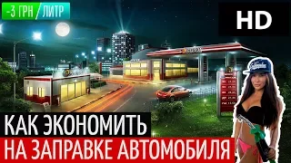 Как экономить на бензине, газу или дизельном топливе до 3 гривен