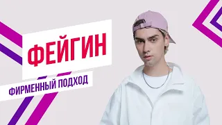 ФЕЙГИН х Красавцы Love Radio - Ливни листопады | Фирменный подход