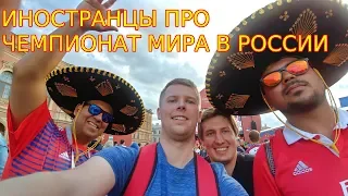 Иностранные фанаты о Чемпионате Мира по футболу в России