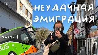 Уехала в Сербию, но ВЕРНУЛАСЬ в Россию. Что дальше? Часть 1.