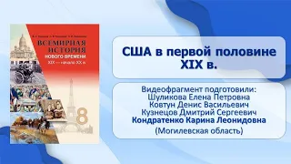 Страны Северной и Южной Америки. Тема 12. США в первой половине XIX ст.