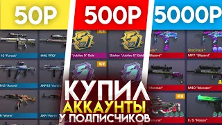 КУПИЛ АККАУНТЫ У ПОДПИСЧИКОВ ЗА 50 , 500 и 5000 РУБЛЕЙ В STANDOFF 2!