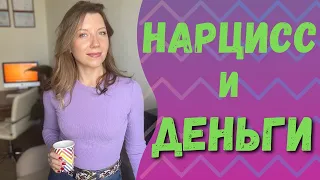 Нарцисс, финансы и последствия