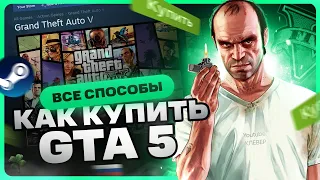 Как купить GTA 5 в России для Steam