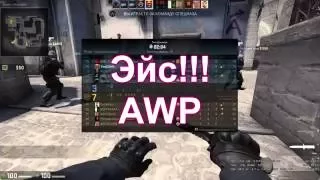 CS GO - АВП Эйс,  AWP ace.