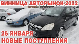 Обзор новых поступлений авто на Винницкий авторынок 26 января
