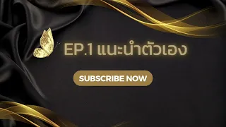 EP.1 แนะนำตัวเอง